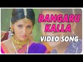 Bangaru Kalla Video Song || Murari Movie  ||  Mahesh Babu || Sonali Bendre ||  shalimarcinema