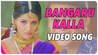 Bangaru Kalla Video Song || Murari Movie  ||  Mahesh Babu || Sonali Bendre ||  shalimarcinema