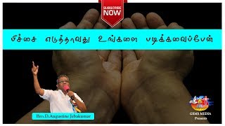 பிச்சை எடுத்தாவது உங்களை படிக்கவைப்பேன் | Bro.D.Augustine Jebakumar