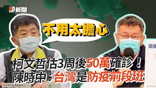 柯文哲估3周後50萬確診！　陳時中：台灣是防疫前段班