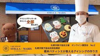 札幌洋菓子協会オンライン講習会　ステラ☆マリス講習後半