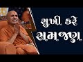 Sukhi Kare Samjan | HDH Swamishri | 17 Sep, 2024