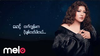 မွန်မွန် (Mon Mon) - မောင့်ထက်ပိုချစ်တယ် [Lyrics Video]