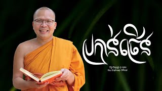 ប្រកាន់ច្រើន/ធម៌អប់រំចិត្ត/Kou Sopheap/គូ សុភាព