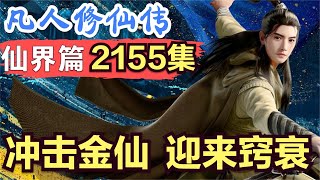 【凡人修仙传】仙界篇：2155集 冲击金仙  迎来窍衰      凡人修仙传剧情讲解 凡人修仙分析 凡人修仙传原著小说解析 凡人修仙传小说解读