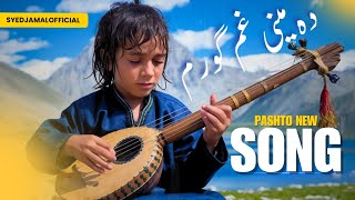 🎶 Wakh Da Makham De Zra La Da Meeni Gham Goram 🎶 || Pashto new song ||دہ مینی غم گورم