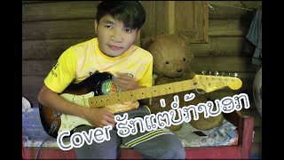 ຮັກແຕ່ບໍ່ກ້າບອກ -  ວົງ YES  - Cover by S -vung QuiTar