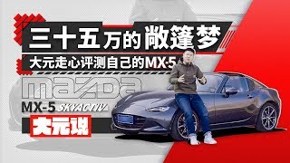 三十五万的敞篷梦 大元走心评测自己的MX 5 大元说