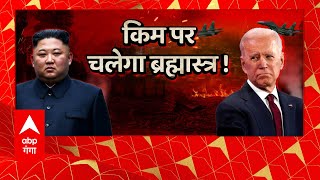 Kim Jong-un के खिलाफ अमेरिका का सबसे बड़ा ऐलान ! | America on North Korea | International News