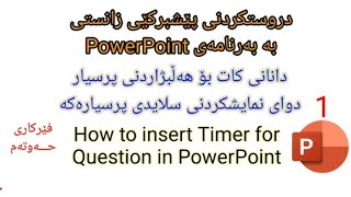 007 powerpoint  دروستکردنی بەرنامەی پێشبرکێی زانستی دانانی کات بۆ وەلام دانەوەی پرسیار