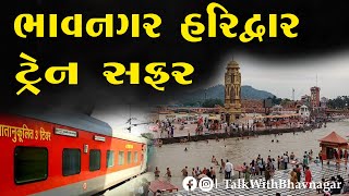 BHAVNAGAR HARIDWAR TRAIN || HARIDWAR ||