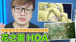 【Steam遊戲】花之靈HOA 手繪風格 絕美音樂的解謎之作！〈羅卡Rocca〉