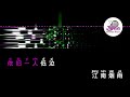 阿涵 《江南烟雨》 pinyin karaoke version instrumental music 拼音卡拉ok伴奏 ktv with pinyin lyrics 4k