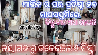 ମାଲିକର ଘରପ୍ରତିଷ୍ଠା ପାଇଁ ନୟାଗଡ ରୁ ଡକେଇଲେ ୫ ମିସ୍ତ୍ରୀ || Carpenter Vlogs || Mr sahoo Vlogs