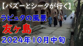 【友ヶ島】パズーとシータが行く ラピュタの風景　2024年10月中旬