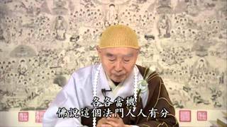 淨空老法師:持名念佛，殊勝法門，聖凡齊收，利鈍悉被，人人有分，各各當機