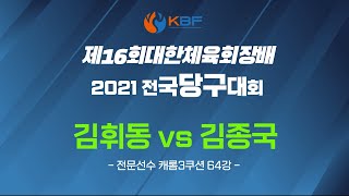 [제16회 대한체육회장배 2021 전국당구대회]/김휘동:김종국/캐롬3쿠션 전문선수 개인전 64강