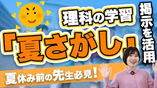 興味関心を高める！掲示を活用した理科の学習「夏さがし」