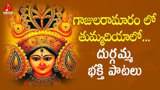 Durga Devi Telugu Devotional Songs | Gajularamaram Lo Thumadiyalo Song | Amulya Audios And Videos