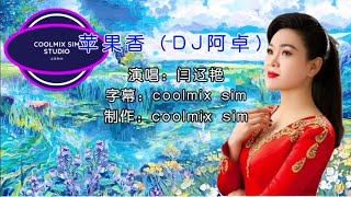 苹果香（DJ阿卓）- 闫辽艳（KTV）无伴奏