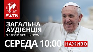 Загальна аудієнція з Папою Франциском (щосереди о 10:00)