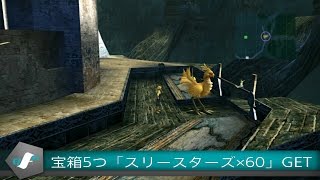 【FFX HD チョコボレース】宝箱５つ「スリースターズ×６０」GET