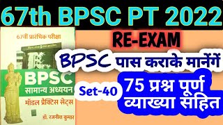 bpsc practice set 2022 | 67th bpsc practice set | bpsc 67 exam test series