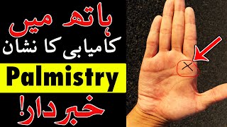 Hath me success Ka Nishan Palmistry in urdu | hand reading | ilm e Jafar | Mehrban Ali Dast Shanasi