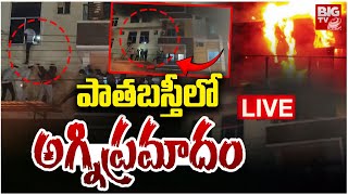 పాతబస్తీలో అగ్నిప్రమాదం LIVE | Massive Fire Mishap In Old City | Hyderabad | BIG TV