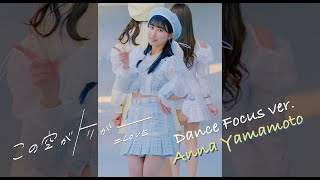 =LOVE（イコールラブ）/ 13th Single『この空がトリガー』Dance Focus ver. / 山本杏奈（ANNA YAMAMOTO）