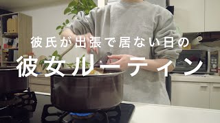 【vlog】同棲カップル、お留守番中彼女のルーティン