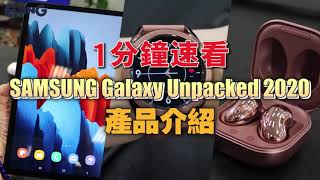 1分鐘速看 SAMSUNG Galaxy Unpacked 2020產品介紹！