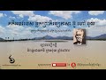 ០៦ ក្រម ង៉ុយ krom nguy khmer ច្បាប់ល្បើកថ្មី និពន្ធនៅឆ្នាំ១៩២២