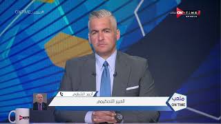 ملعب ONTime - الخبير التحكيمي "أحمد الشناوي" يحسم الجدل..ضربة جزاء الأهلى أمام الرجاء صحيحة