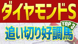 【ダイヤモンドステークス2023】追い切りが高評価だった「トップ3」はこの馬だ🐴 ～JRAダイヤモンドSの競馬予想～