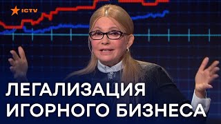 Легализация игорного бизнеса и проституции - Тимошенко о долгах Украины в 2020 году - Свобода слова