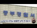 대전 고등학교 여교사 화장실에 몰카 설치 고3 불구속 송치 대전mbc