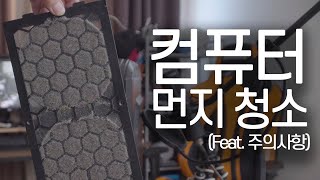 컴퓨터 먼지 청소 하는 법 (with 주의사항)