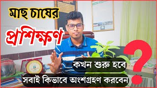 মাছ চাষের #প্রশিক্ষণঃ কোন কোন বিষয় জানতে চান?? প্রশিক্ষণের ক্লাস শুরু হবে।। ঘরে বসেই মাছ চাষ শিখুন।।