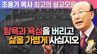 탐욕과 욕심을 버리고 삶을 가볍게 사십시오 - 조용기 목사 최고의 설교모음 (CTSTV 방송설교 2008년 설교)