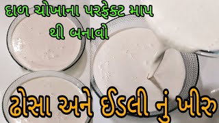 ઢોસા અને ઈડલી નું ખીરું બનાવવાની રીત સાઉથ ઇન્ડિયન ઈડલી ઢોસા નું ખીરું Idli  dosa Batter recipe.