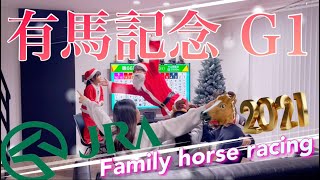 有馬記念　２０２１　予想　エフフォーリア　クロノジェネシス　お家で楽しく競馬！　ウマ娘　vlog