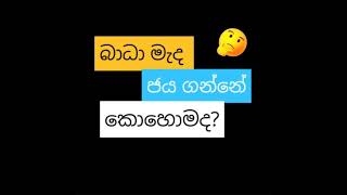 බාධා මැද ජය ගන්නේ කොහොමද❓