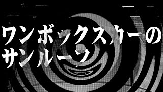 【怪談】ワンボックスカーのサンルーフ【朗読】