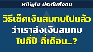 Hilight วิธีเช็คเงินสมทบไปแล้ว ว่าเราส่งเงินสมทบไปกี่ปี กี่เดือน...? | Hilight ประกันสังคม ปี2567