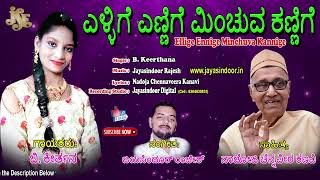 Ellige Ennige Minchuva Kannige | Kannada Bhavageethe | Jayasindoor Bhavageethegalu \u0026 Folk Songs