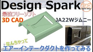 【完全無料の3DCAD】DesignSparkと3Dプリンターでエアーインテークダクト作ってみた