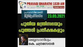 പുതിയ മന്ത്രിസഭയും പുത്തൻ പ്രതീക്ഷകളും | മുഖപ്രസംഗം 23.05.2021 | Pravasi Bharathi 1539 AM