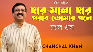 হার-মানা হার পরাব তোমার গলে- চঞ্চল খান | রবীন্দ্রসঙ্গীত |  Har-Mana Haar - Chanchal Khan |