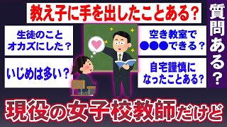 【2ch面白いスレ】現役女子校教師がJKとの秘密を告白・・・